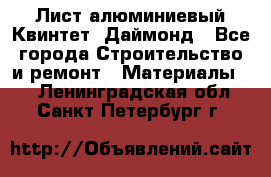 Лист алюминиевый Квинтет, Даймонд - Все города Строительство и ремонт » Материалы   . Ленинградская обл.,Санкт-Петербург г.